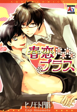 春恋プラス [オークラ出版]