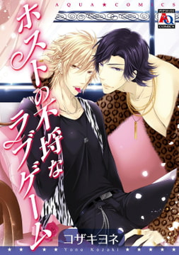 ホストの不埒なラブゲーム [オークラ出版]