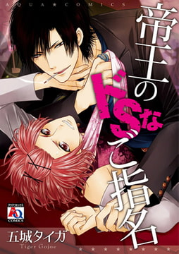 帝王のドSなご指名 [オークラ出版]