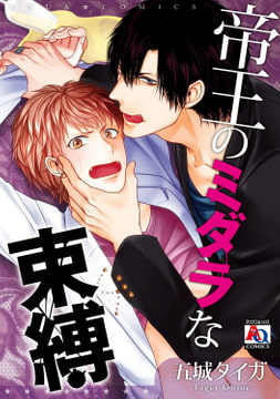 帝王のミダラな束縛 [オークラ出版]