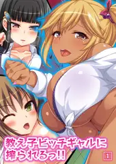 教え子ビッチギャルに搾られるっ!!（1）