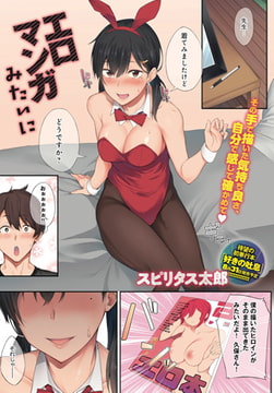 エロマンガみたいに [ジーオーティー]