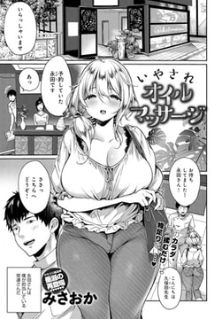 いやされオイルマッサージ [ジーオーティー]