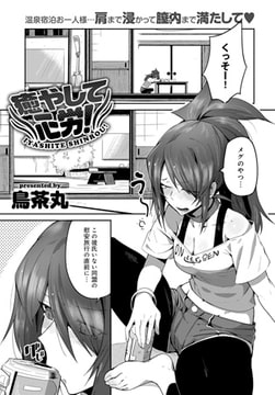 癒やして心労! [ジーオーティー]