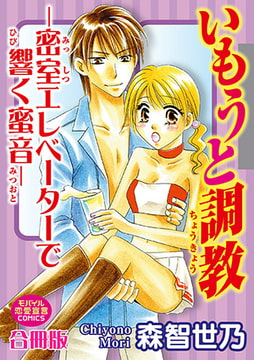 いもうと調教―密室エレベーターで響く蜜音―【合冊版】 [秋水社ORIGINAL]
