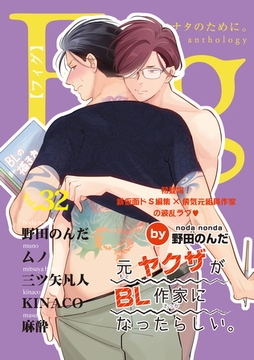 Fig vol.32 [東京漫画社]