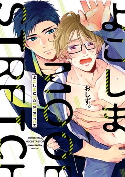 よこしまMOOBSTRETCH【電子限定漫画付き】 [ブライト出版]