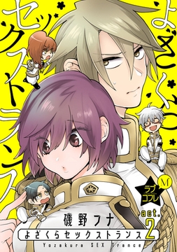 ★ラブコフレM★よざくらセックストランス　act.2 [大誠社]