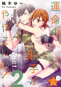 ★ラブコフレM★運命の相手がややこしい！　act.2 [大誠社]