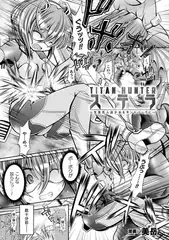 TITAN HUNTER ステラ ～生意気人造少女をサンドバッグに～【単話】