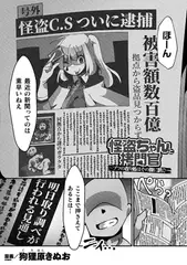 怪盗ちゃんと○問官 ～ブツの在り処はその腹に訊く!【単話】