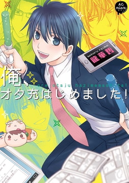 俺、オタ充はじめました! 単行本 [miere]