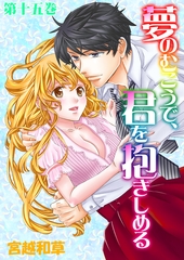 夢のむこうで、君を抱きしめる　15 [松文館]