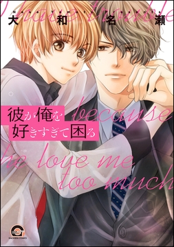 彼が俺を好きすぎて困る [海王社]