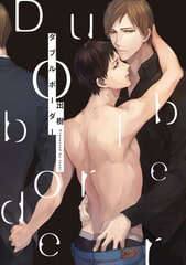 ダブルボーダー【特典ペーパー／電子書籍限定イラスト付】 [ジュリアンパブリッシング]