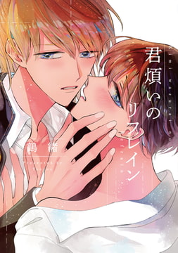 君煩いのリフレイン【特典ペーパー／電子書籍限定イラスト付】 [ジュリアンパブリッシング]