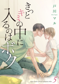 きっとキミの中に入るのはボク 5巻 [any]
