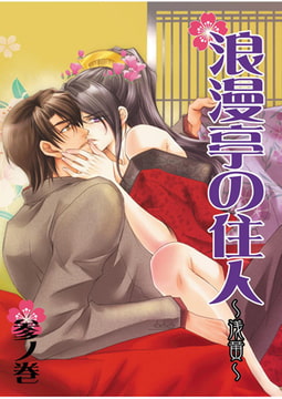 浪漫亭の住人～浅黄～ 参ノ巻 [A-KAGURA]