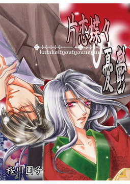 片恋蝶々の憂鬱～浪漫亭の住人～浅黄～1.5 [A-KAGURA]