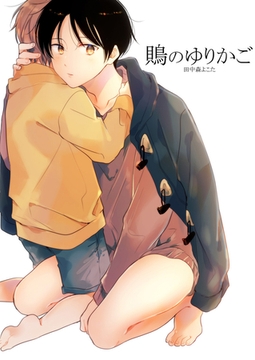 鵙のゆりかご(1) [ココレカ]