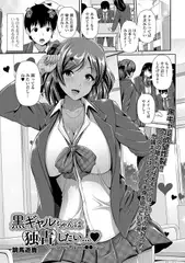 黒ギャルちゃんは独占したい…