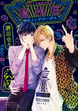 道頓堀フライングジーザス【電子限定特典付き】 [竹書房]