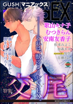 GUSHmaniaEX 交尾 [海王社]