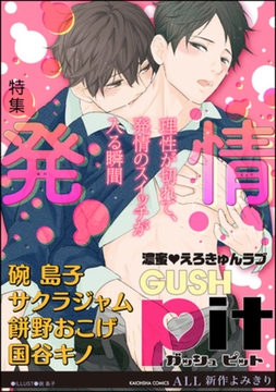 GUSHpit 発情 [海王社]
