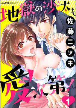 地獄の沙汰も愛次第！（分冊版）　【第1話】 [ぶんか社]