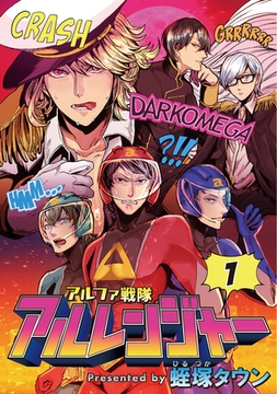 アルファ戦隊 アルレンジャー　１ [メディアソフト]