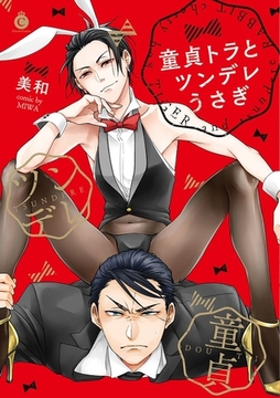 童貞トラとツンデレうさぎ【特典付き】 [メディアソフト]