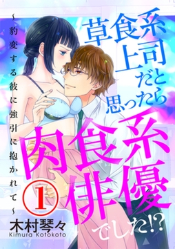 草食系上司だと思ったら肉食系俳優でした！？ ～豹変する彼に強引に抱かれて～ 1話 [天海社]