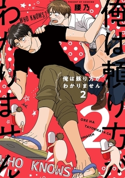 俺は頼り方がわかりません 2【電子限定カバー＆描き下ろし付】 [リブレ]