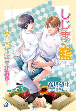 しじまの藍～犬とパティシエと修復家～ [株式会社シーラボ]