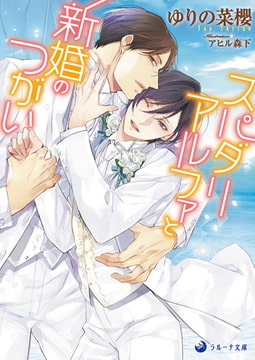 スパダリアルファと新婚のつがい [株式会社シーラボ]
