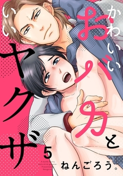 かわいいおバカといいヤクザ(5) [シュークリーム]