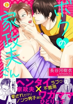 ボクの家政夫さん（合本版） [eBookJapan Plus]