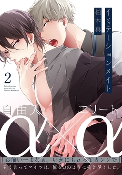 イミテーションメイト(2) [シュークリーム]