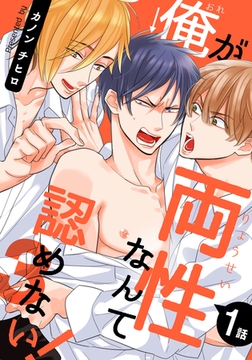 俺が両性なんて認めない！3(1) [シュークリーム]