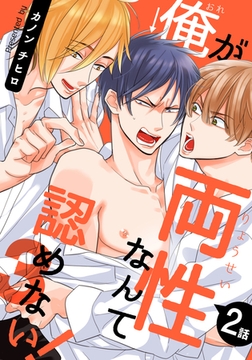 俺が両性なんて認めない！3(2) [シュークリーム]