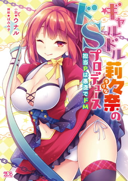 ギャルドル莉々奈のドSプロデュース 担当Pは愚直でドM [キルタイムコミュニケーション]