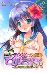 新生ふたなりアイドル でかたま系 ～射精の宴は超絶MAX～ 第一話【フルカラー成人版】