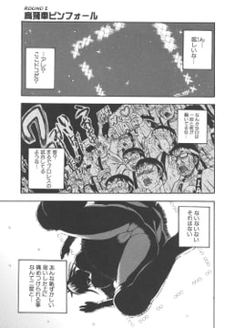 高飛車ピンフォール [クロエ出版]