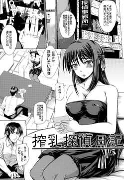搾乳探偵日記 [クロエ出版]