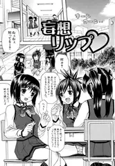 妄想リップ（単話版）