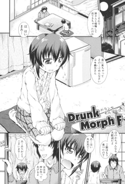 Drunk Morph F [クロエ出版]