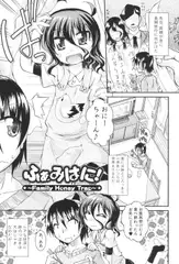 ふぁみはに!