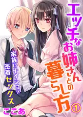 エッチなお姉さんとの暮らし方～家族にナイショで密着セックス～ 1