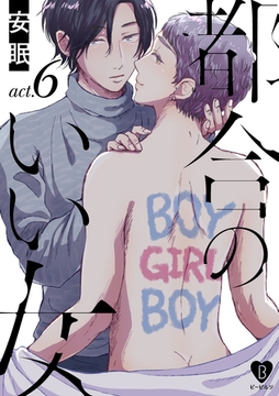 都合のいい女 act.6 [ブライト出版]