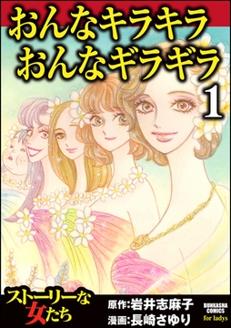 おんなキラキラ おんなギラギラ　1 [ぶんか社]